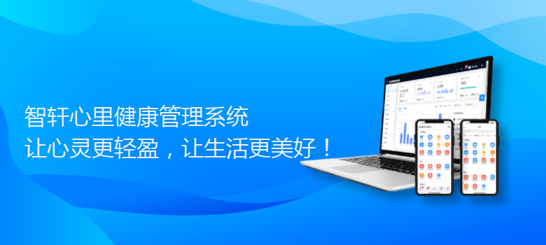 心里健康管理系统